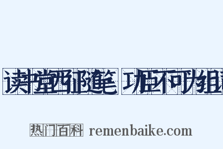 读书堂西征随笔·功臣不可为组词是什么意思的图片